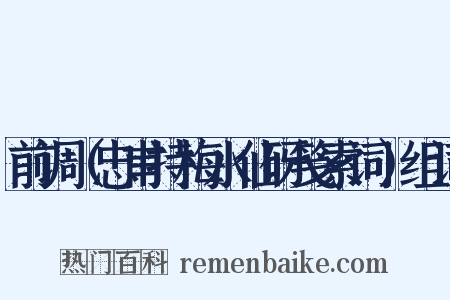 前调（忠甫持梅水仙砑笺索词）组词是什么意思的图片